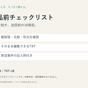 【無料】イラスト納品前チェックリスト｜編集できるTXT・記入例付き