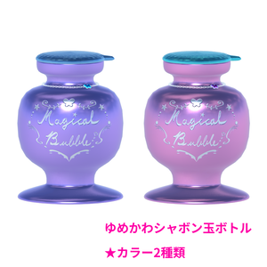 【FBX】ゆめかわシャボン玉ボトル_MagicalBubble