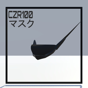 CZR_100用マスク【YMファンメイド】