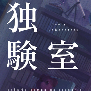 孤独実験室