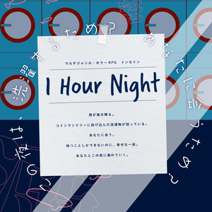 1 Hour Night【2人用GMレス可インセイン素材】