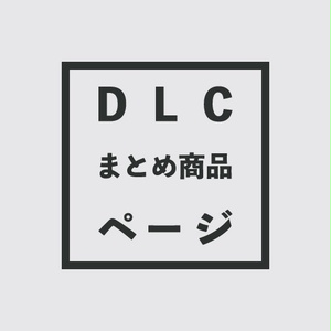おにくシナリオ書籍版DLCページ