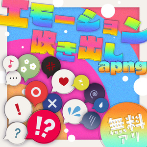 【無料アリ】エモーション吹き出しapng【ココフォリア向け】
