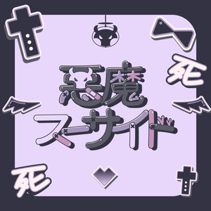悪魔スーサイド