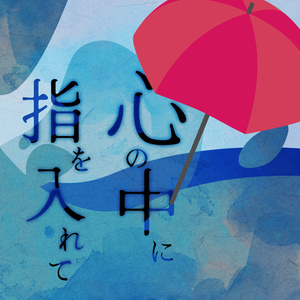 心の中に指を入れて