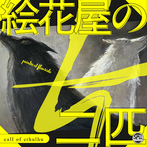 絵花屋の二匹 SPLL:E195979