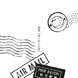 詩集｜ぼくのことば