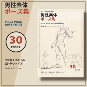 【商用利用OK】男性素体ポーズ集｜30ポーズ・白背景／透過PNG