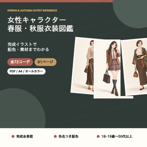 【全72コーデ・91P】女性キャラクター春服・秋服衣装図鑑｜ミドルシーズン完成イラスト・配色・素材つき創作資料