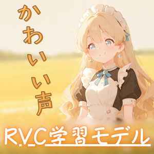 RVCv2学習済みモデル【一花】歌唱対応　高品質