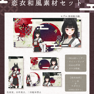 恋衣和風IRIAM素材セット(無料版)