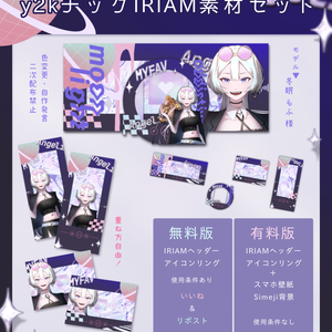 y2kチックIRIAM素材セット(無料版)