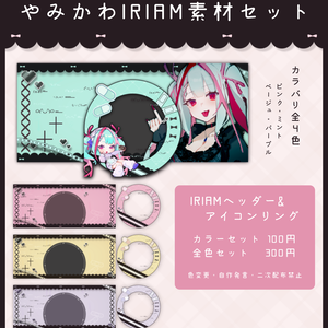 やみかわIRIAM素材セット(有料)