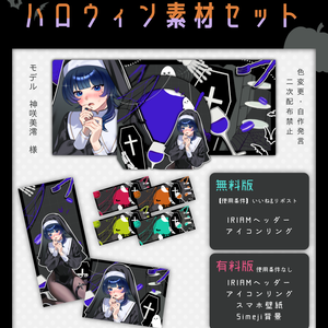 ハロウィンIRIAM素材セット(有料版)