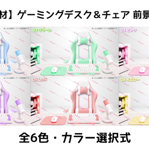 【開店記念100円SAIL中】【VTuber素材】ゲーミングデスク＆チェア 前景パーツ｜全6色対応