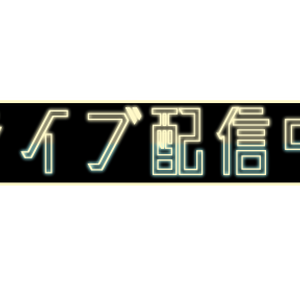 【フリー素材】ライブ配信中