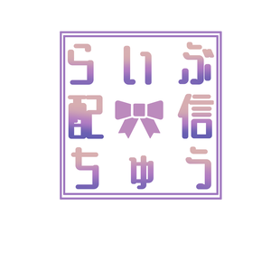 【フリー素材】ライブ配信中
