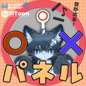 【MA対応】音が出る！○✕パネル