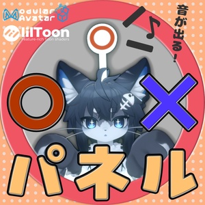 【MA対応】音が出る!○✕パネル