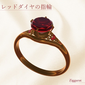 レッドダイヤの指輪