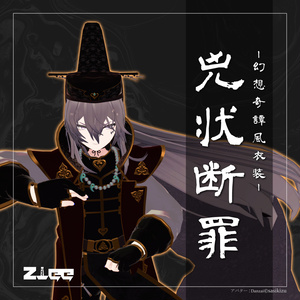 幻想奇譚風衣装_兇状断罪