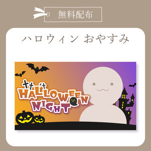 【無料配布】ハロウィン - おやすみ X(Twitter)用画像【IRIAM イリアム】
