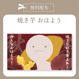 焼き芋 - おはよう X(Twitter)用画像【IRIAM イリアム】