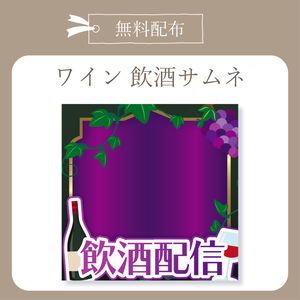 【無料配布】ワイン - 飲酒配信サムネ【IRIAM-イリアム】