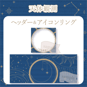 天体観測 - 青【IRIAM イリアムヘッダー・アイコンリング】