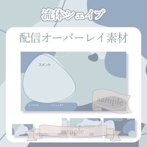 【無料配布】流体シェイプ - 青【You tuber / 配信画面・配信オーバーレイ】