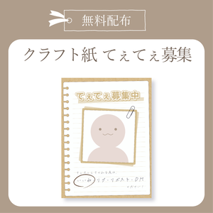 【無料配布】てぇてぇ仲間募集- クラフト紙 - X(Twitter)用画像【IRIAM イリアム】