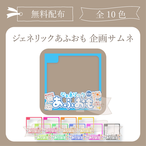 【無料配布】ジェネリックあふおも 企画用サムネ【IRIAM-イリアム】