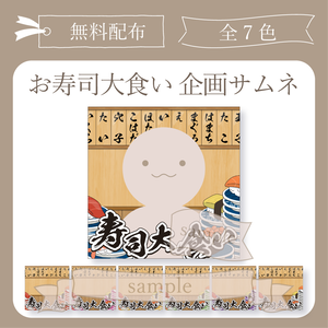 【無料配布】お寿司大食い 企画用サムネ【IRIAM-イリアム】