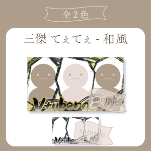 三傑 てぇてぇ - 和風 X(Twitter)用画像【Vtuber】