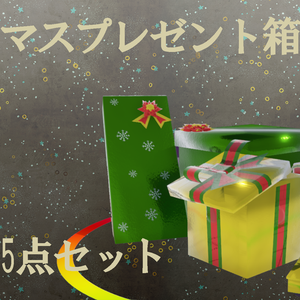 クリスマスプレゼント