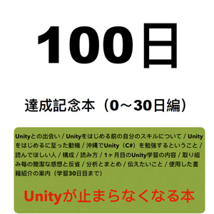 ※無料版あり Unity学習100日記念本（0～30日編）