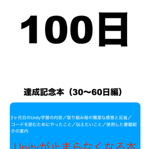 ※無料版あり Unity学習100日記念本(30~60日編)