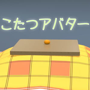 【FREE】こたつアバター