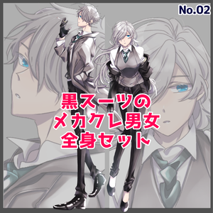 立ち絵_02【黒スーツのカタメカクレ男女セット（カラー3種）】