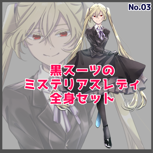 立ち絵_03【黒スーツのミステリアスレディ（カラー3種/表情4種）】