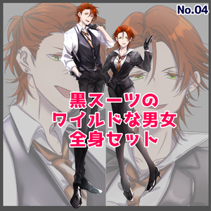 立ち絵_04【黒スーツのワイルドな男女セット（カラー3種）】