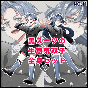 立ち絵_11【黒スーツの生意気双子（カラー3種）】