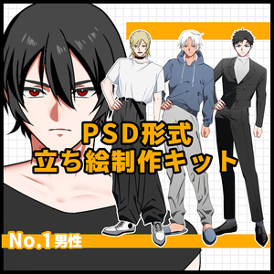 PSD形式立ち絵製作キット【男性】
