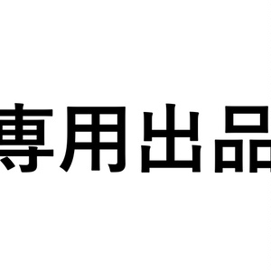 柚子様 専用出品