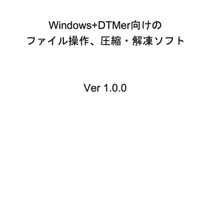 Windows+DTMer向けのファイル操作、圧縮・解凍ソフト