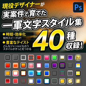 【Photoshop】現役Webデザイナーが実案件で育てた一軍スタイル集40種