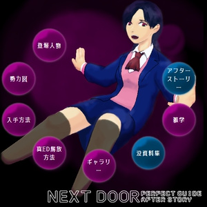 【攻略情報+α】NEXT DOOR 悠遠の世界 パーフェクトガイド＋アフターストーリー