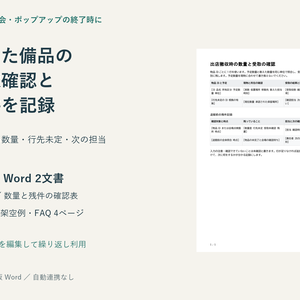 イベント撤収の備品返却と引継ぎを記録するWordテンプレート