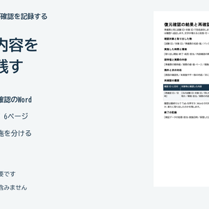 バックアップの復元確認を記録するWordテンプレートとPDFガイド