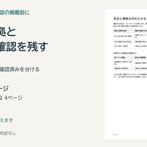 取材記事の確認漏れを減らす｜根拠と修正版を照合するWord記録票